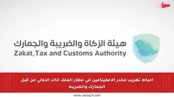 إحباط تهريب مخدر الإمفيتامين في مطار الملك خالد الدولي من قبل الجمارك والضريبة